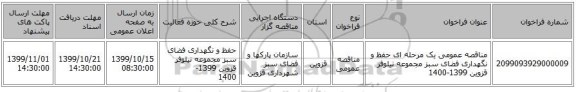مناقصه عمومی یک مرحله ای حفظ و نگهداری فضای سبز مجموعه  نیلوفر قزوین 1399-1400