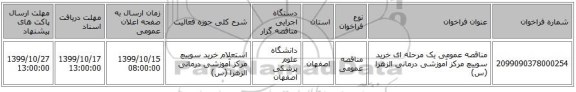 مناقصه عمومی یک مرحله ای خرید سوییچ مرکز آموزشی درمانی الزهرا (س)