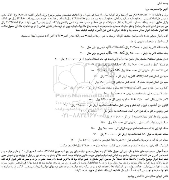مزایده،مزایده فروش 1-    اره فارسی بر برقی مدلEL-1728-25C یک دستگاه کامل و... 