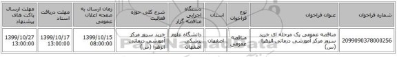 مناقصه عمومی یک مرحله ای خرید سرور مرکز آموزشی درمانی الزهرا (س)