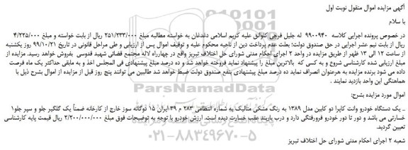مزایده،مزایده فروش یک دستگاه خودرو وانت کاپرا دو کابین مدل 1389 به رنگ مشکی متالیک