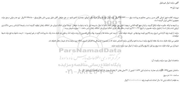 مزایده،مزایده فروش 1-یک باب عمارت به شماره ثبتی 11837 فرعی از 41 اصلی