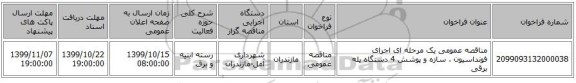 مناقصه عمومی یک مرحله ای اجرای فونداسیون ، سازه و پوشش 4 دستگاه پله برقی