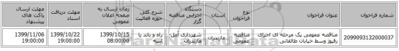 مناقصه عمومی یک مرحله ای اجرای رفیوژ وسط خیابان طالقانی