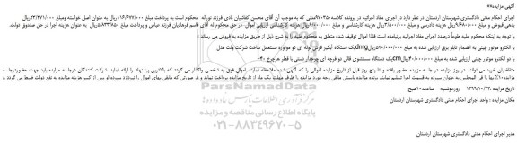مزایده یک دستگاه آبگیر فرش لوله ای و...