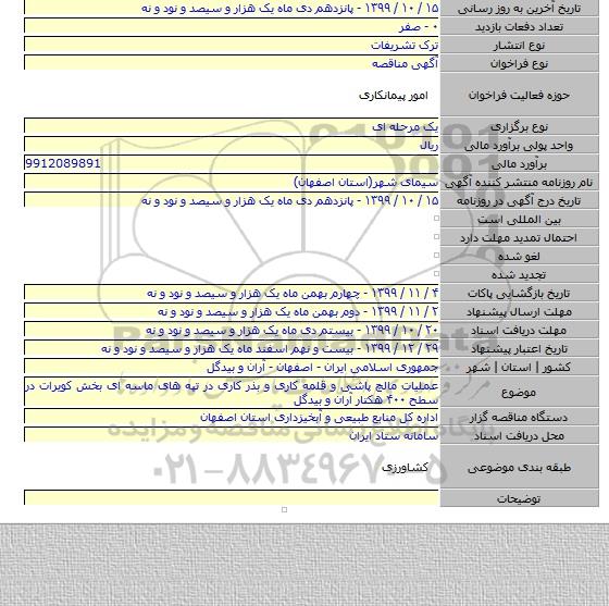 عملیات مالچ پاشی و قلمه کاری و بذر کاری در تپه های ماسه ای بخش کویرات در سطح ۴۰۰ هکتار آران و بیدگل