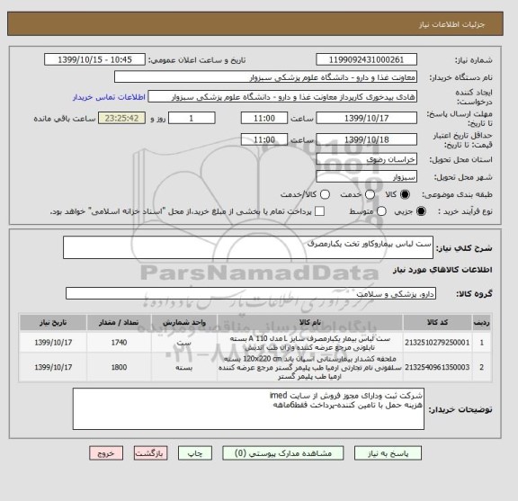استعلام ست لباس بیماروکاور تخت یکبارمصرف