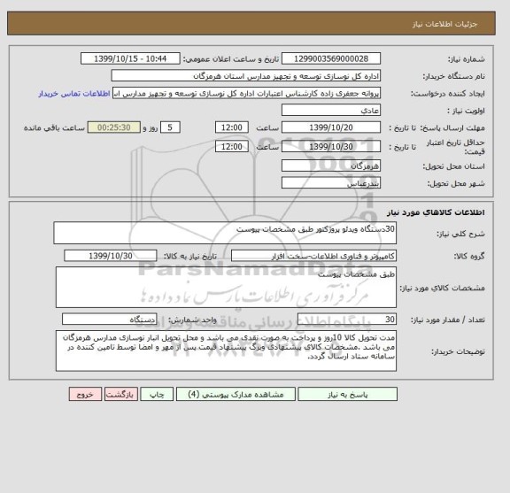 استعلام 30دستگاه ویدئو پروژکتور طبق مشخصات پیوست 