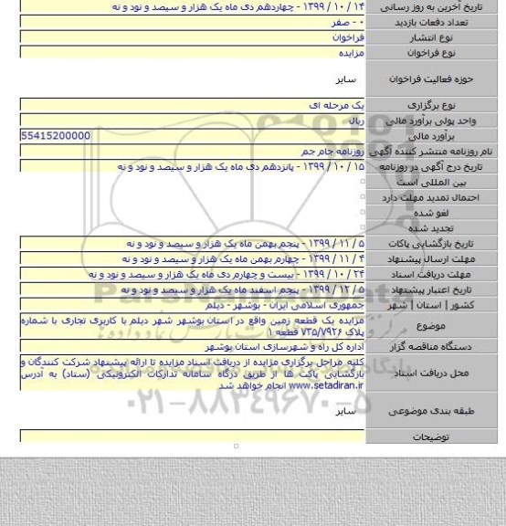 مزایده یک قطعه زمین واقع در  استان  بوشهر شهر دیلم با کاربری تجاری با شماره پلاک ۷۳۵/۷۹۲۶ قطعه ۱