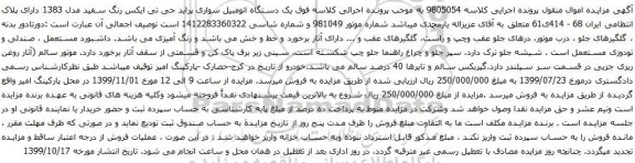 آگهی مزایده یک دستگاه اتومبیل سواری پراید