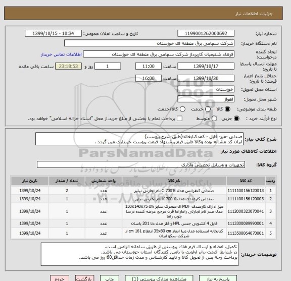 استعلام صندلی -میز- فایل - کمدکتابخانه(طبق شرح پیوست)
ایران کد مشابه بوده وکالا طبق فرم پیشنهاد قیمت پیوست خریداری می گردد .