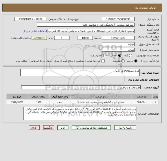 استعلام فصلنامه-1500 نسخه