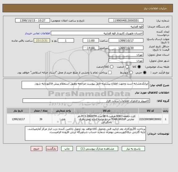 استعلام ایرانکدمشابه است وجهت اطلاع بیشتربه فایل پیوست مراجعه وطبق استعلام پیش فاکتورارایه شود.