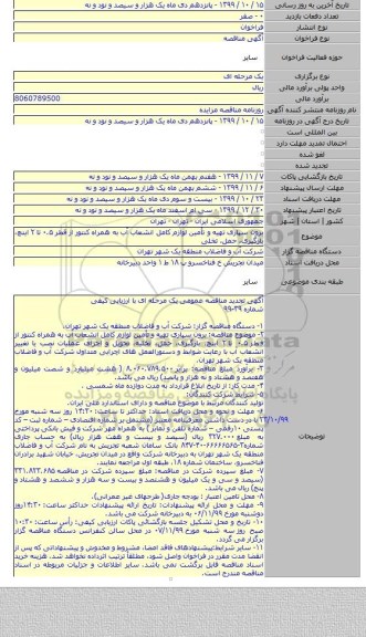 برون سپاری تهیه و تأمین لوازم کامل انشعاب آب به همراه کنتور از قطر ۰.۵ تا ۲ اینچ، بارگیری، حمل، تخلی