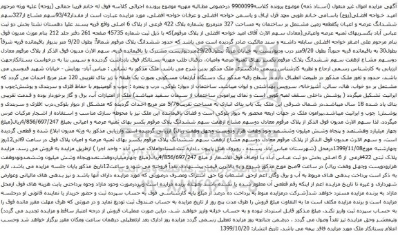 آگهی مزایده سهم مشاع از327سهم ششدانگ عرصه و اعیان یکقطعه زمین مشتمل بر ساختمان به مساحت 327 مترمربع