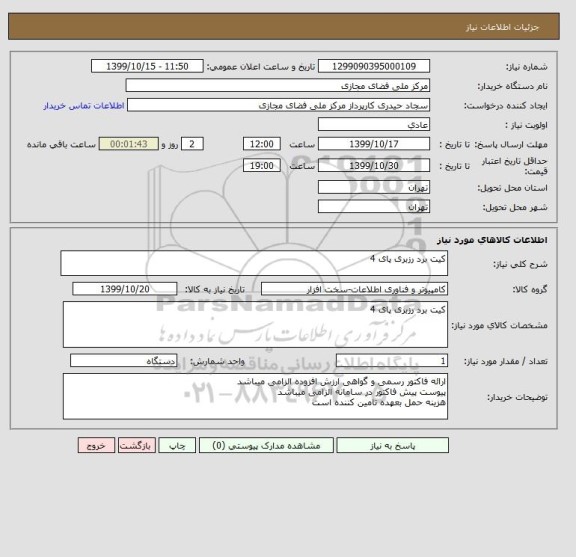 استعلام کیت برد رزبری پای 4