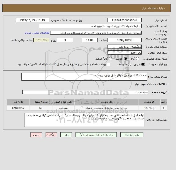استعلام احداث کانال بونه بن جوکار طبق برآورد پیوست