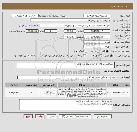 استعلام دستگاه پرینتر1102با کارتریج وگارانتی اصلی