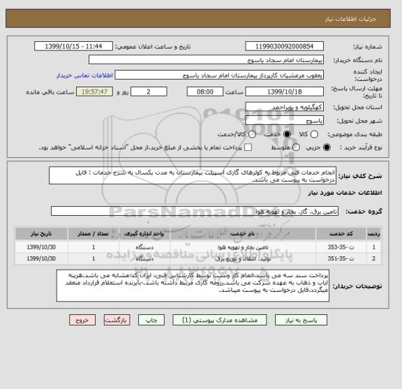 استعلام انجام خدمات فنی مربوط به کولرهای گازی اسپیلت بیمارستان به مدت یکسال به شرح خدمات : فایل درخواست به پیوست می باشد.