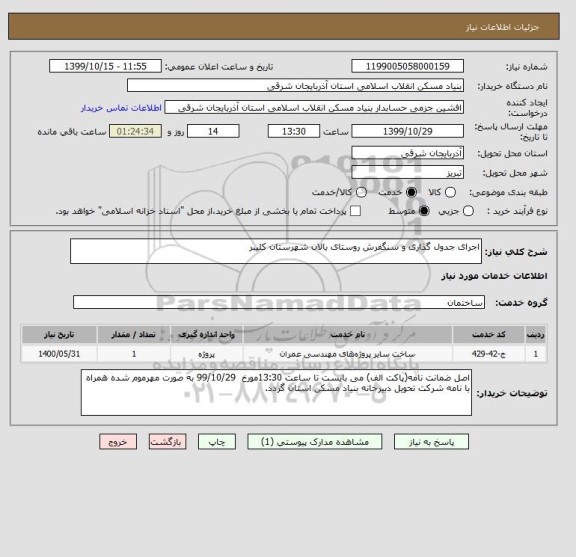 استعلام اجرای جدول گذاری و سنگفرش روستای بالان شهرستان کلیبر