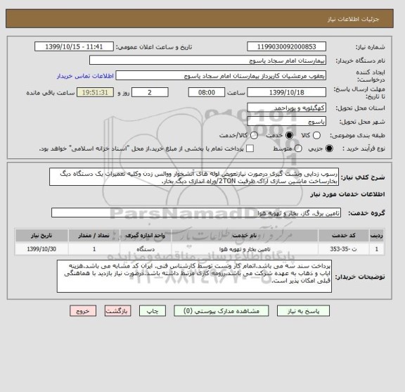 استعلام رسوب زدایی ونشت گیری درصورت نیازتعویض لوله های آتشخوار ووالس زدن وکلیه تعمیرات یک دستگاه دیگ بخارساخت ماشین سازی اراک ظرفیت 2TON/وراه اندازی دیگ بخار.