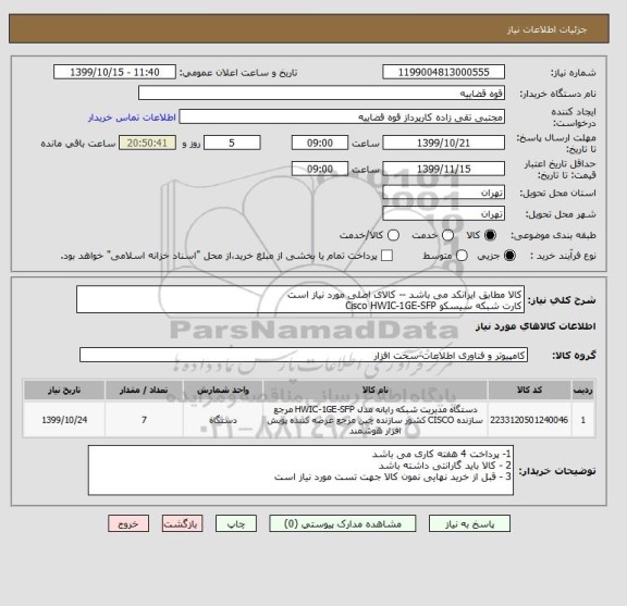 استعلام کالا مطابق ایرانکد می باشد -- کالای اصلی مورد نیاز است 
کارت شبکه سیسکو Cisco HWIC-1GE-SFP