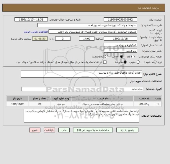 استعلام احداث کانال دروهان طبق برآورد پیوست