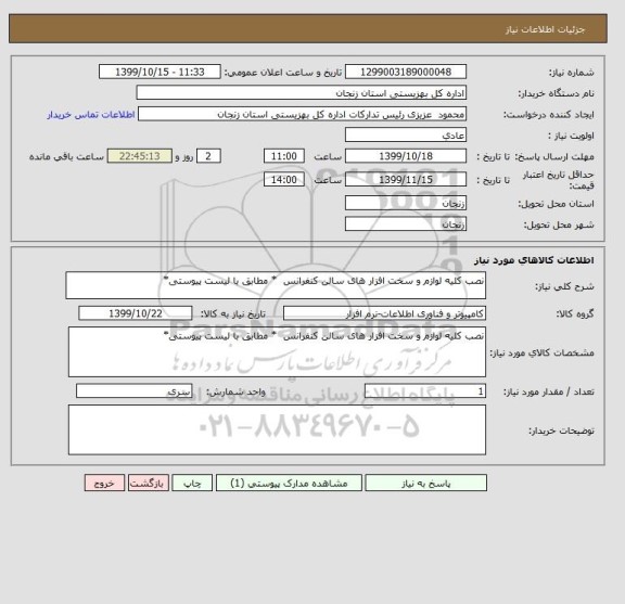 استعلام نصب کلیه لوازم و سخت افزار های سالن کنفرانس  * مطابق با لیست پیوستی*
