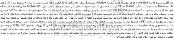 آگهی مزایده ششدانگ یکباب مغازه پلاک 5513 فرعی از 83 اصلی بخش دو ساوه به شماره ثبت 31477
