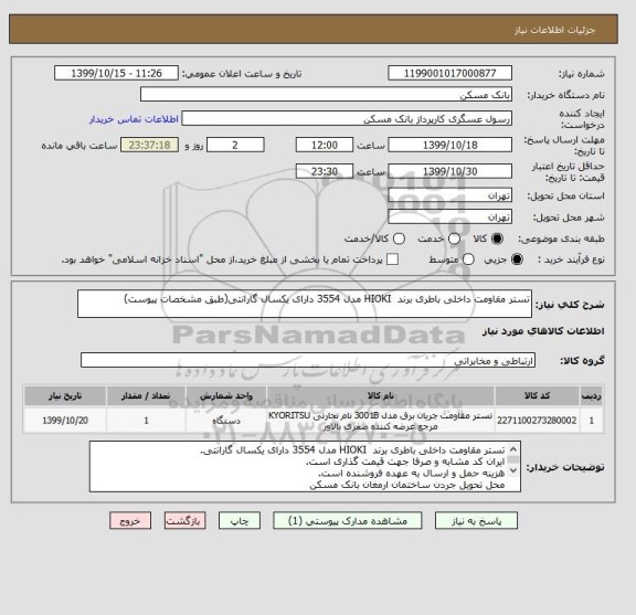 استعلام تستر مقاومت داخلی باطری برند  HIOKI مدل 3554 دارای یکسال گارانتی(طبق مشخصات پیوست)