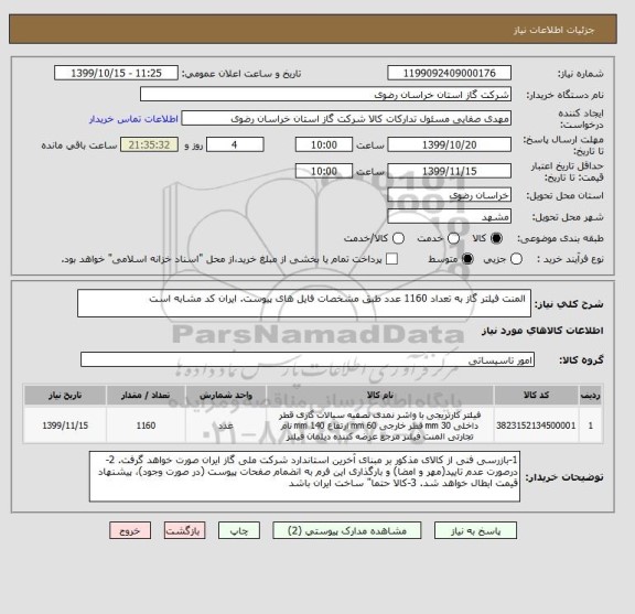 استعلام  المنت فیلتر گاز به تعداد 1160 عدد طبق مشخصات فایل های پیوست. ایران کد مشابه است