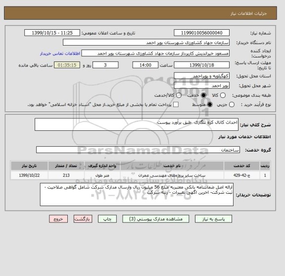 استعلام احداث کانال کره تنگاری  طبق برآورد پیوست
