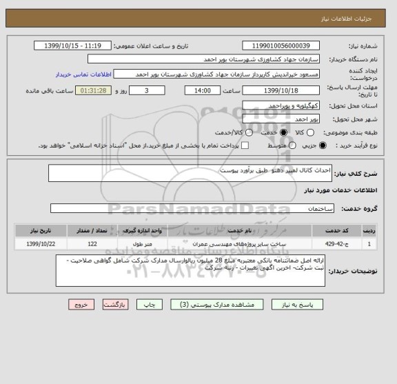 استعلام احداث کانال لمبیر دهنو  طبق برآورد پیوست