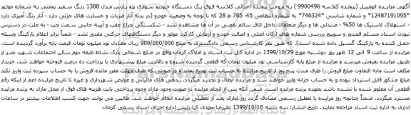 آگهی مزایده یک دستگاه خودرو سواری پژو پارس 