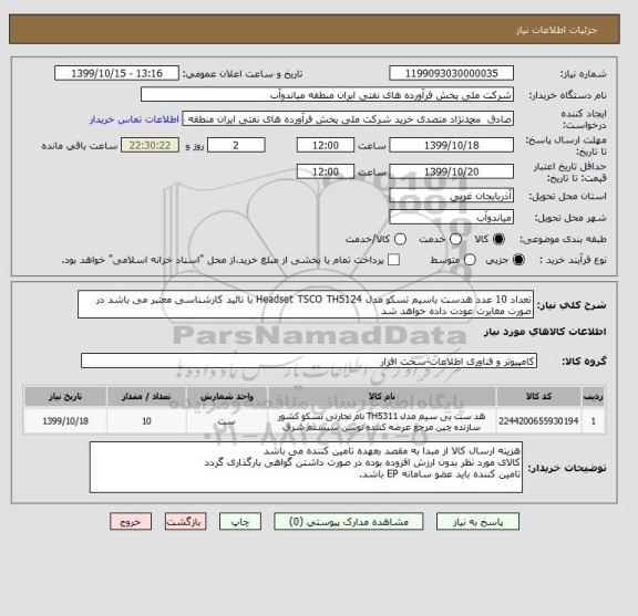 استعلام تعداد 10 عدد هدست باسیم تسکو مدل Headset TSCO TH5124 با تائید کارشناسی معتبر می باشد در صورت مغایرت عودت داده خواهد شد
