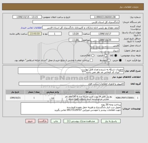 استعلام تجهیزات شبکه به شرح و تعداد فایل پیوست
***ایران کد انتخابی مد نظر نمی باشد***