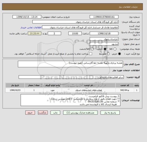 استعلام نقشه برداری و تهیه نقشه خط گازرسانی (طبق پیوست)