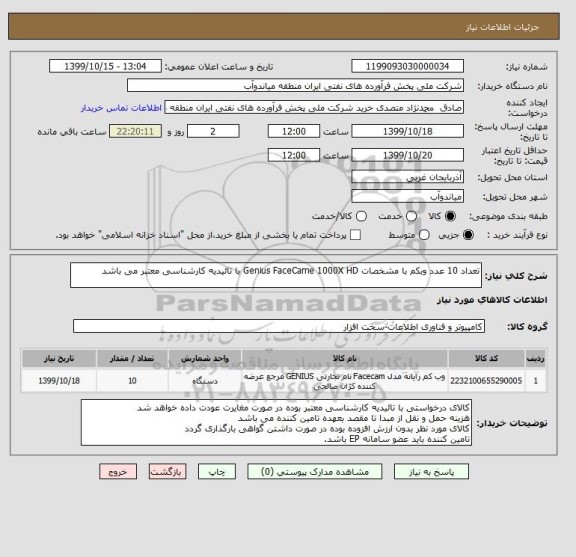 استعلام تعداد 10 عدد وبکم با مشخصات Genius FaceCame 1000X HD با تائیدیه کارشناسی معتبر می باشد