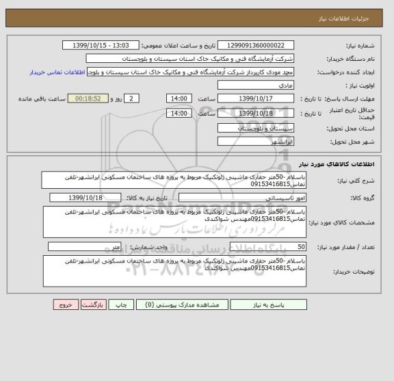 استعلام باسلام -50متر حفاری ماشینی ژئوتکنیک مربوط به پروژه های ساختمان مسکونی ایرانشهر-تلفن تماس09153416815