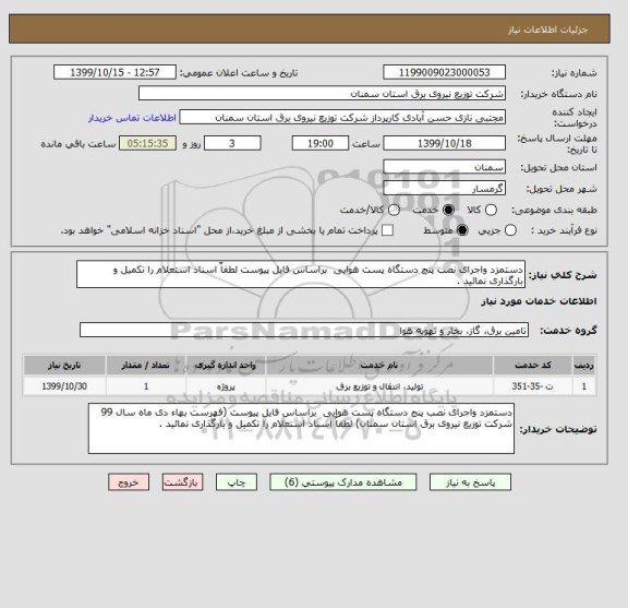 استعلام دستمزد واجرای نصب پنج دستگاه پست هوایی  براساس فایل پیوست لطفاٌ اسناد استعلام را تکمیل و بارگذاری نمائید .