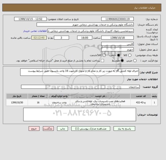 استعلام اجرای لوله کشی گاز به صورت زیر کار و تمام کار و تحویل کارجهت 16 واحد پانسیون طبق شرایط پیوست
