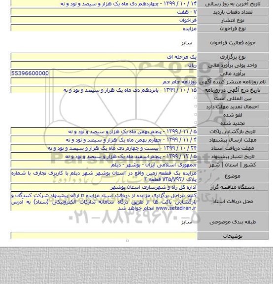 مزایده یک قطعه زمین واقع در استان بوشهر شهر دیلم با کاربری تجاری با شماره پلاک ۷۳۵/۷۹۲۶ قطعه ۲