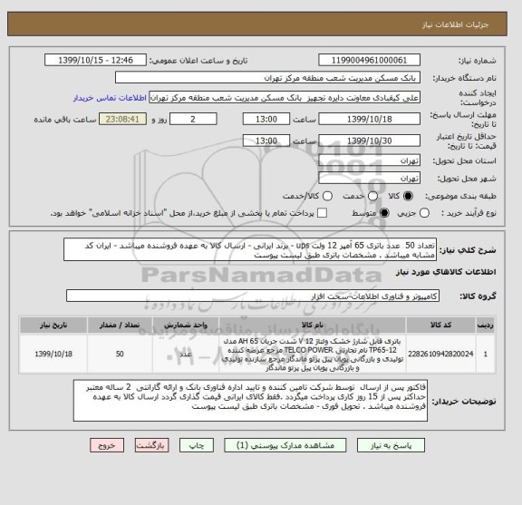 استعلام تعداد 50  عدد باتری 65 آمپر 12 ولت ups - برند ایرانی - ارسال کالا به عهده فروشنده میباشد - ایران کد مشابه میباشد . مشخصات باتری طبق لیست پیوست 