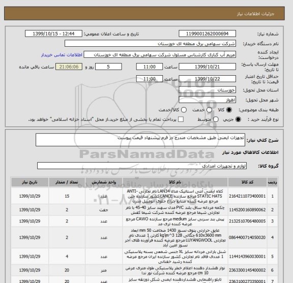 استعلام تجهزات ایمنی طبق مشخصات مندرج در فرم پیشنهاد قیمت پیوست 