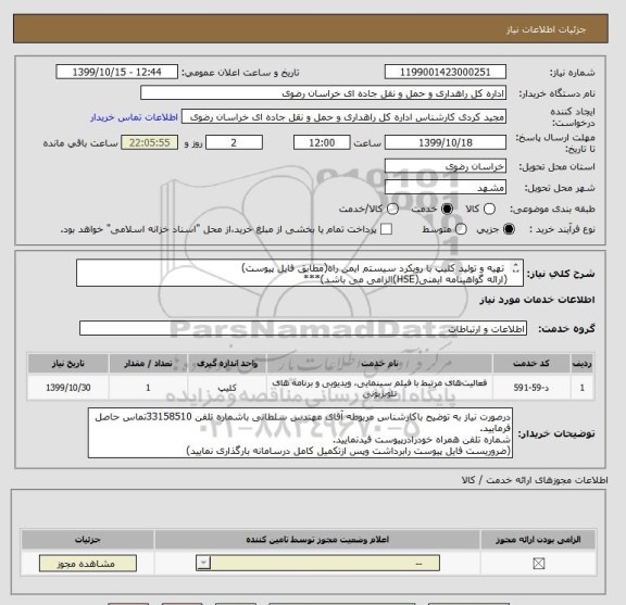استعلام  تهیه و تولید کلیپ با رویکرد سیستم ایمن راه(مطابق فایل پیوست)
(ارائه گواهینامه ایمنی(HSE)الزامی می باشد)***
