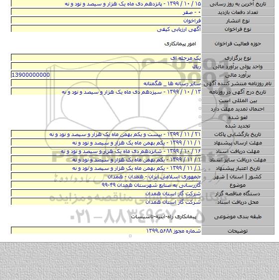 گازرسانی به صنایع شهرستان همدان ۴۹-۹۹