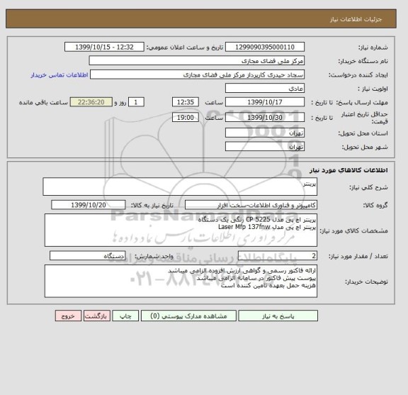 استعلام پرینتر 