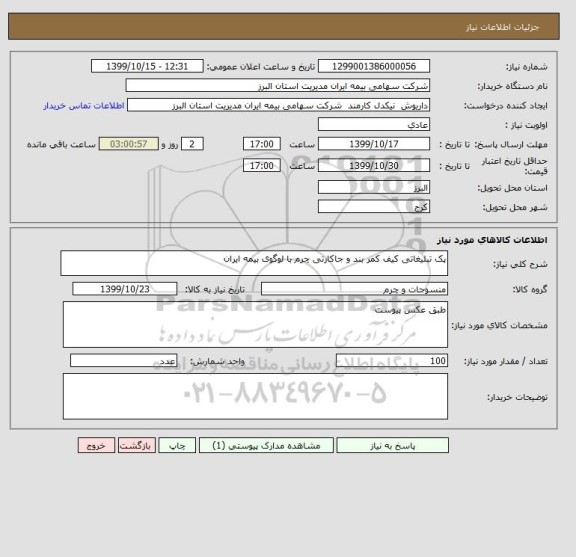 استعلام پک تبلیغاتی کیف کمر بند و جاکارتی چرم با لوگوی بیمه ایران
