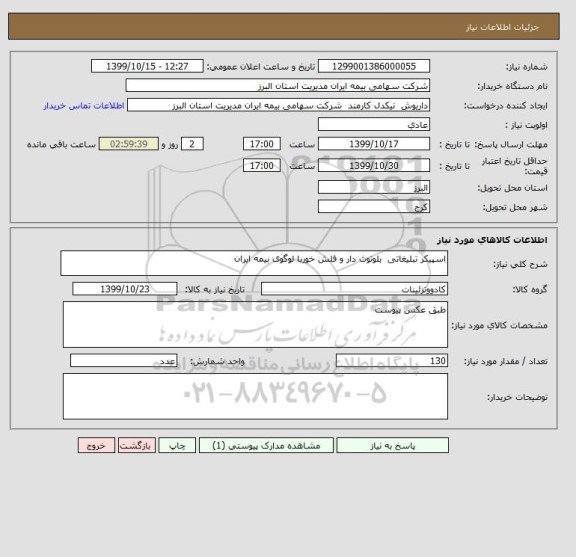 استعلام اسپیکر تبلیغاتی  بلوتوث دار و فلش خوربا لوگوی بیمه ایران