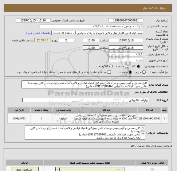 استعلام کابل مسی و آلومینیومی و ست کامل پروژکتور همراه ترانس و لامپ آماده نصب(توضیحات در فایل پیوست)
تماس جهت اطلاعات تکمیلی 09117080460(جلالی)